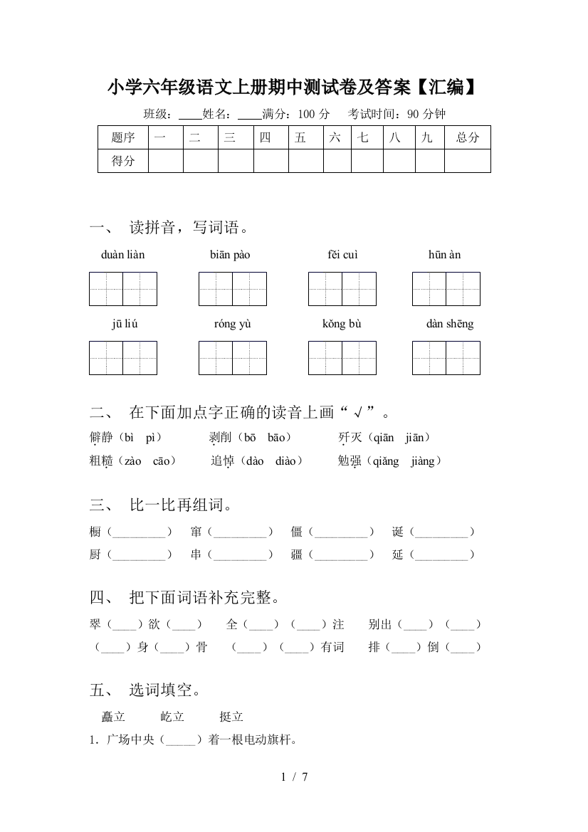 小学六年级语文上册期中测试卷及答案【汇编】