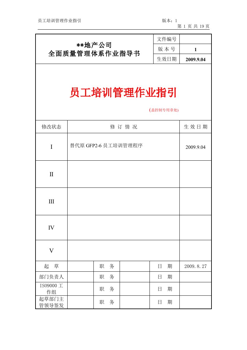 知名房地产公司培训管理作业指引