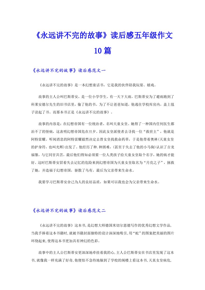 《永远讲不完的故事》读后感五年级作文10篇