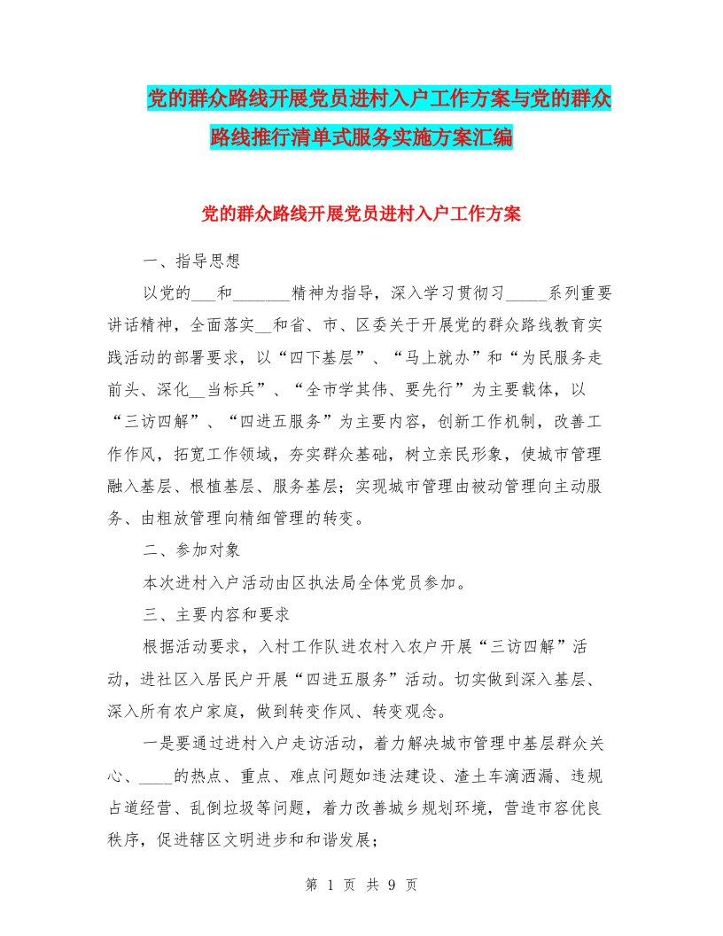 党的群众路线开展党员进村入户工作方案与党的群众路线推行清单式服务实施方案汇编