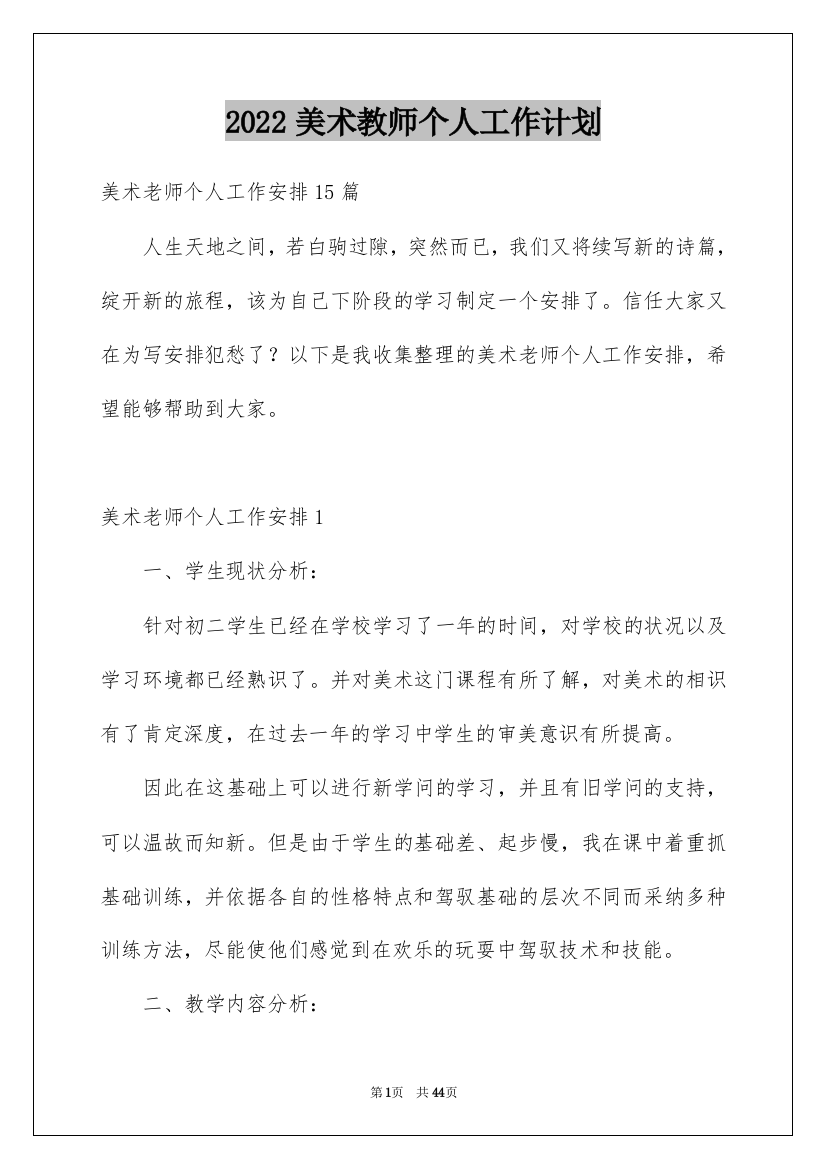 2022美术教师个人工作计划_4