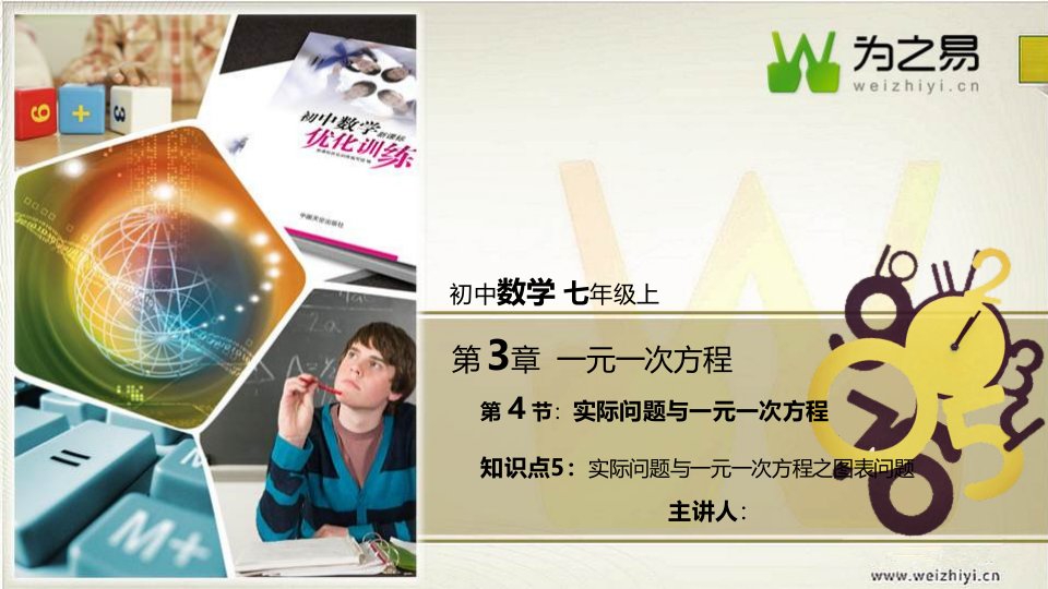 初中数学七年级上册第三章第三节实际问题与一元一次方程ppt课件