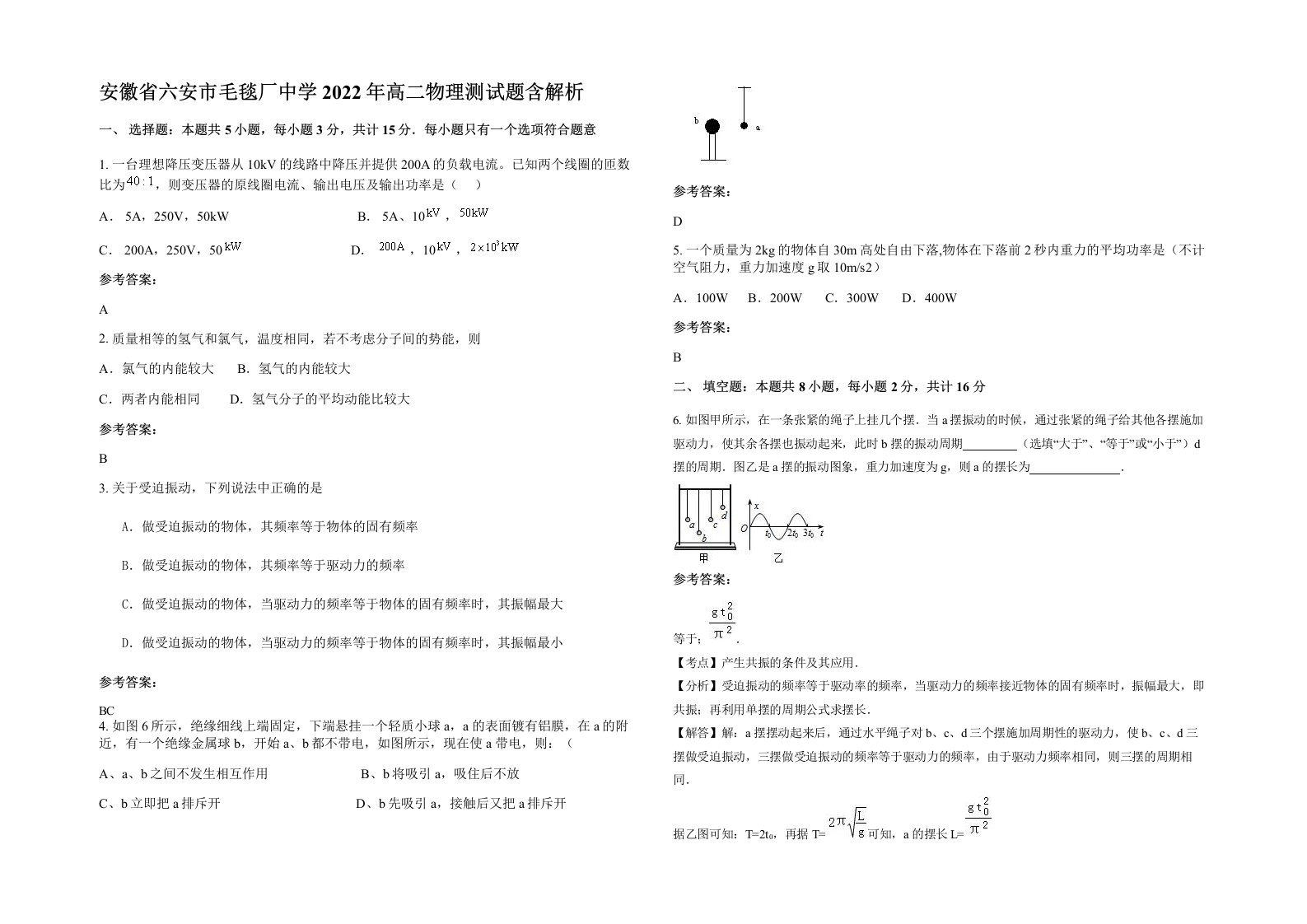 安徽省六安市毛毯厂中学2022年高二物理测试题含解析