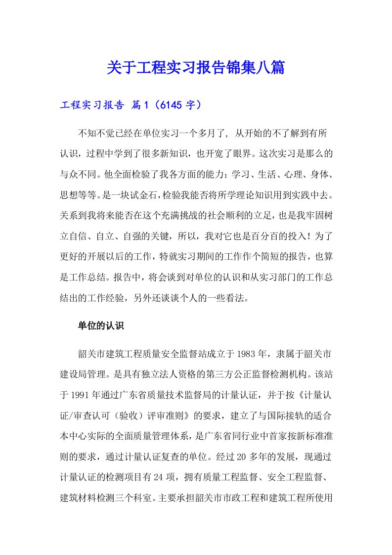 关于工程实习报告锦集八篇