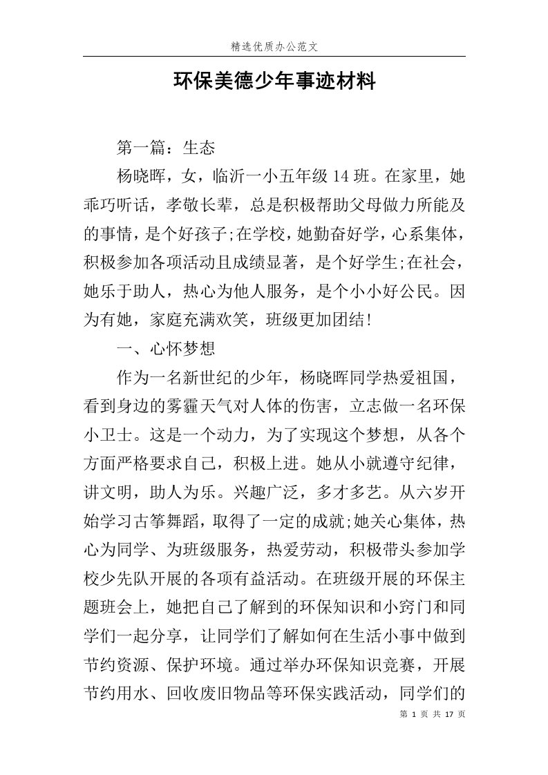 环保美德少年事迹材料范文