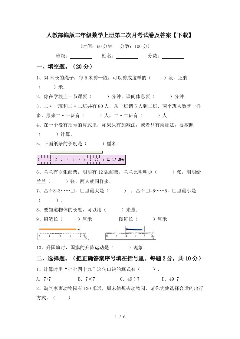 人教部编版二年级数学上册第二次月考试卷及答案下载