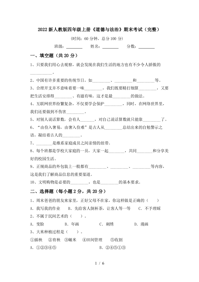 2022新人教版四年级上册《道德与法治》期末考试(完整)