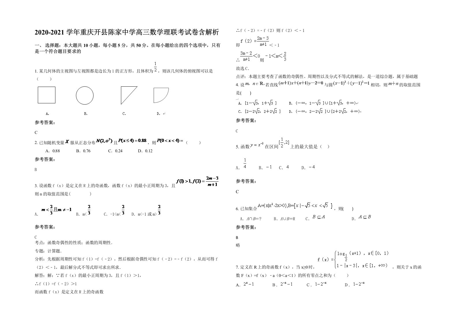 2020-2021学年重庆开县陈家中学高三数学理联考试卷含解析