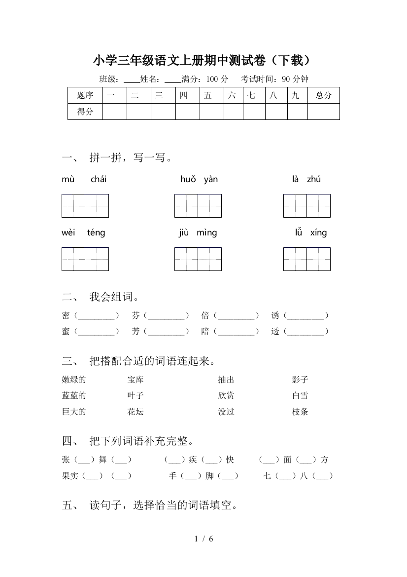 小学三年级语文上册期中测试卷(下载)