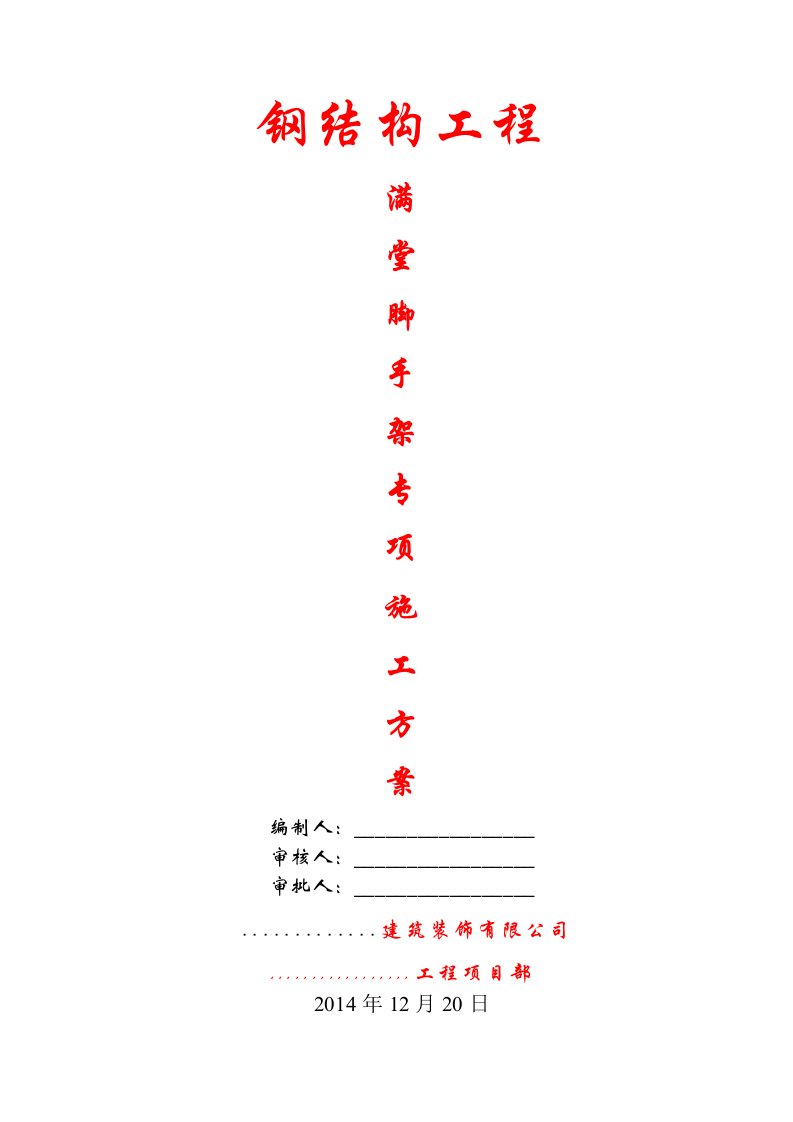 超高满堂脚手架搭设施工方案