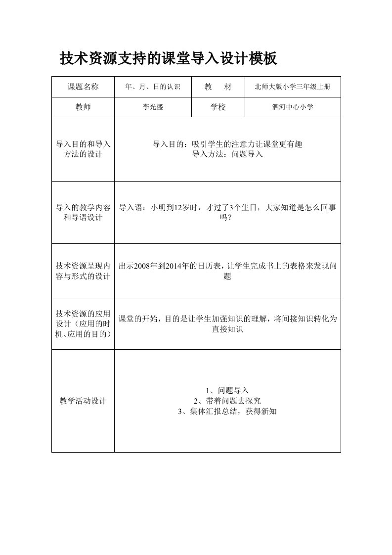 技术资源支持的课堂导入设计模版