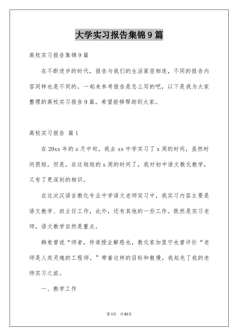 大学实习报告集锦9篇例文