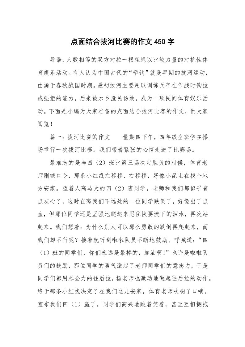 点面结合拔河比赛的作文450字