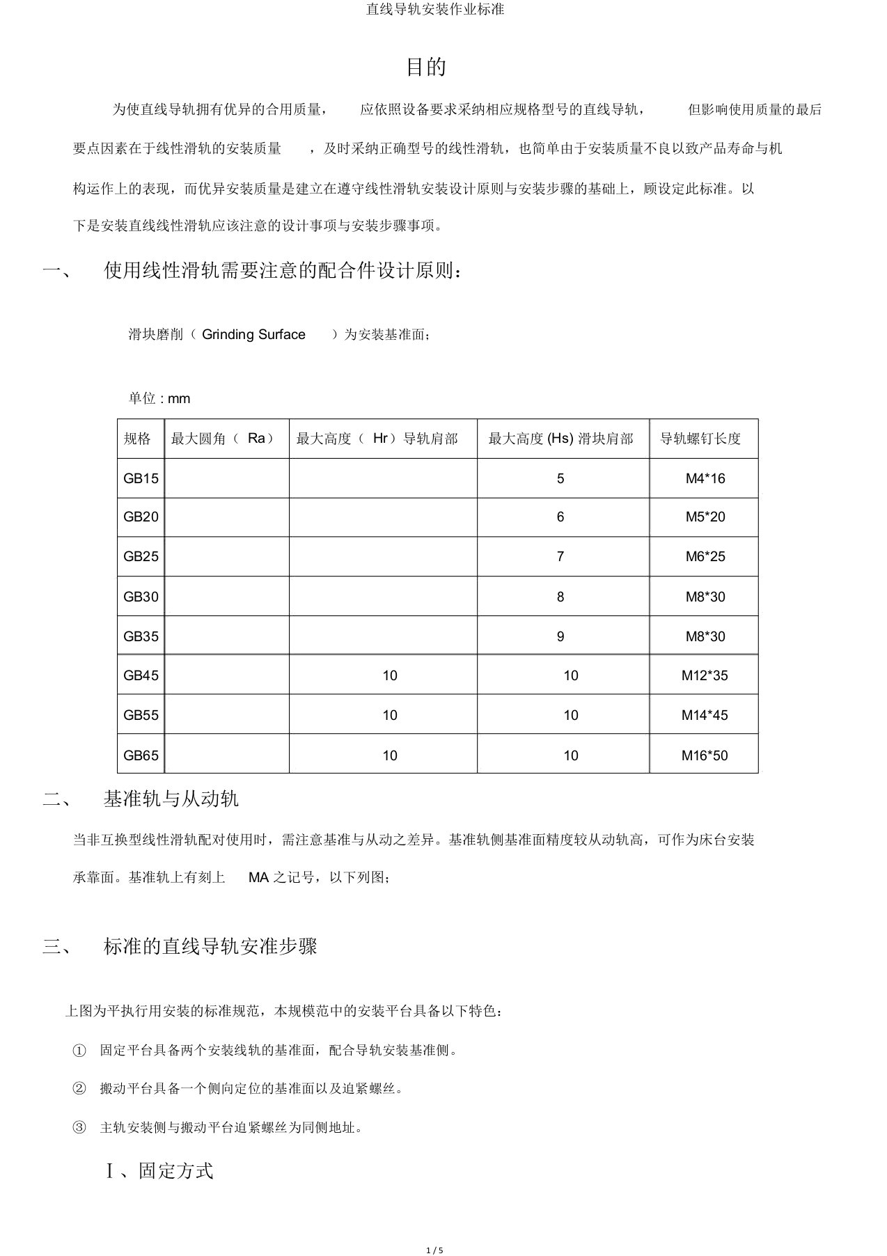 直线导轨安装作业标准