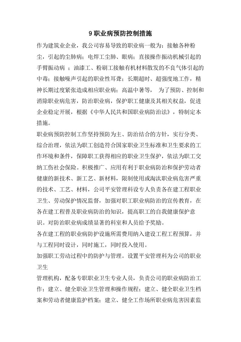 9职业病预防控制措施