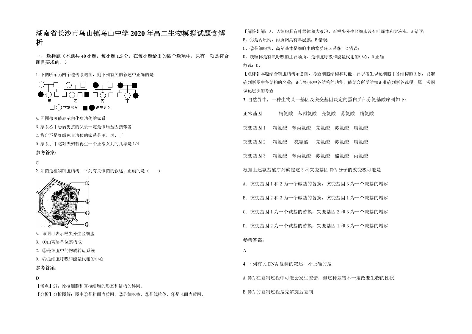 湖南省长沙市乌山镇乌山中学2020年高二生物模拟试题含解析