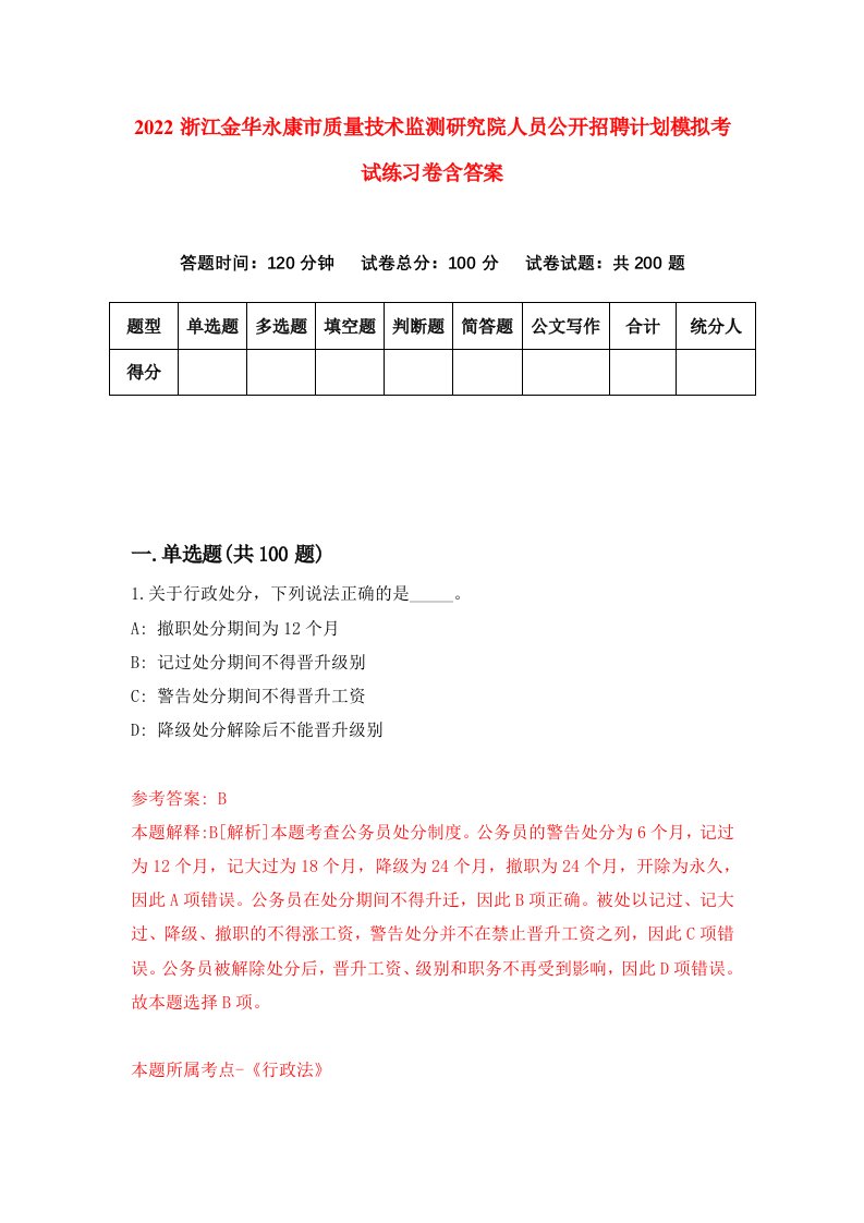 2022浙江金华永康市质量技术监测研究院人员公开招聘计划模拟考试练习卷含答案第2套