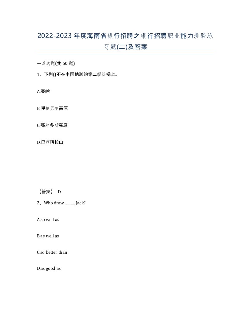 2022-2023年度海南省银行招聘之银行招聘职业能力测验练习题二及答案