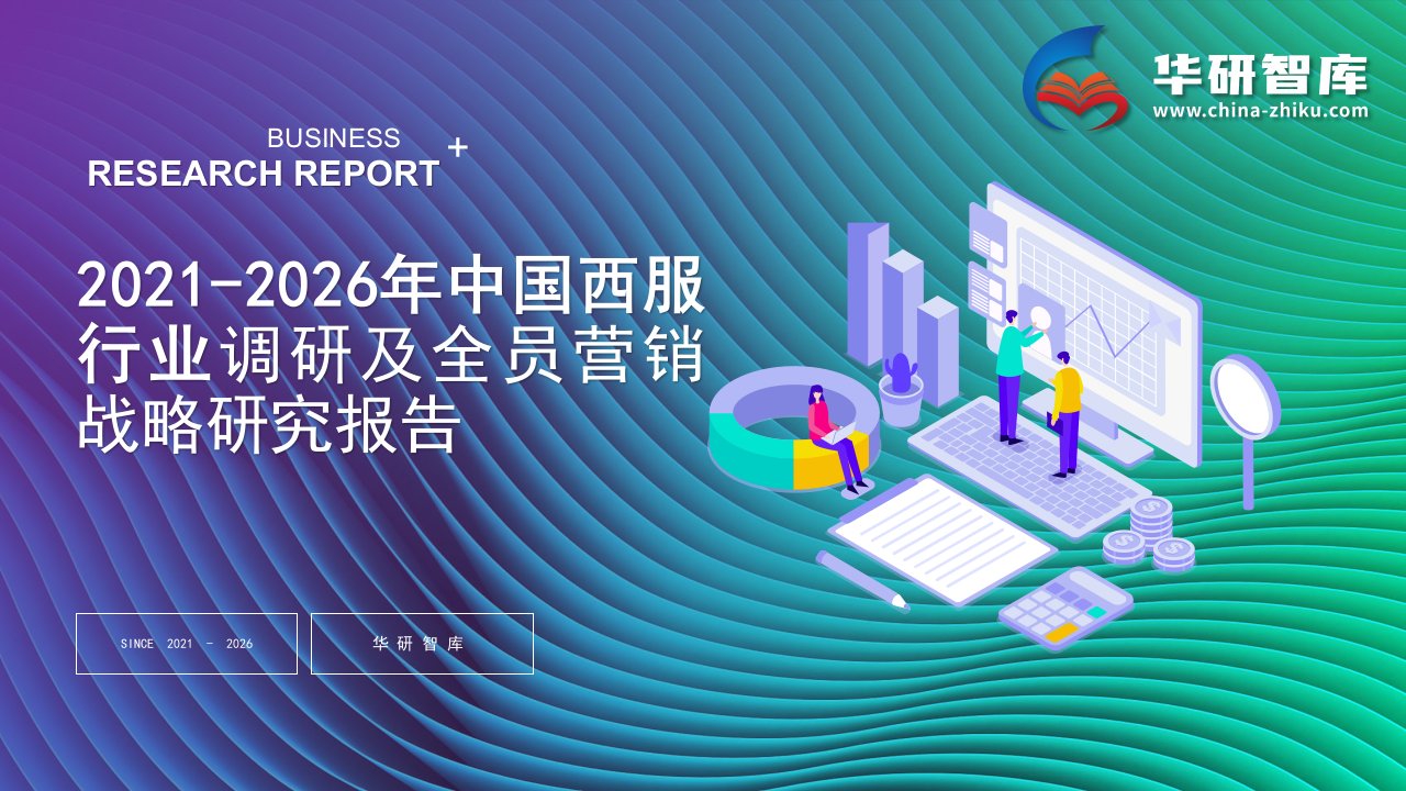 2021-2026年中国西服行业调研及全员营销战略研究报告——发现报告