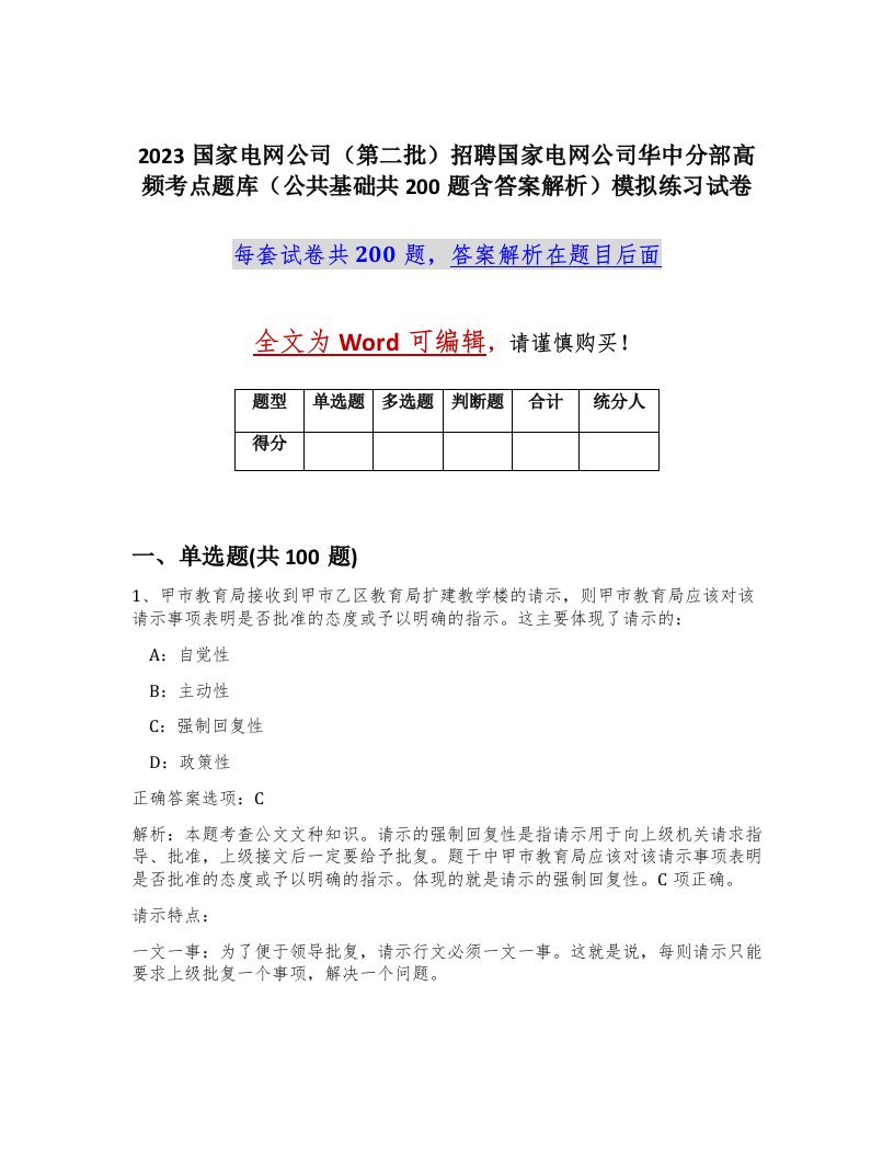 2023国家电网公司第二批招聘国家电网公司华中分部高频考点题库公共基础共200题含答案解析模拟练习试卷