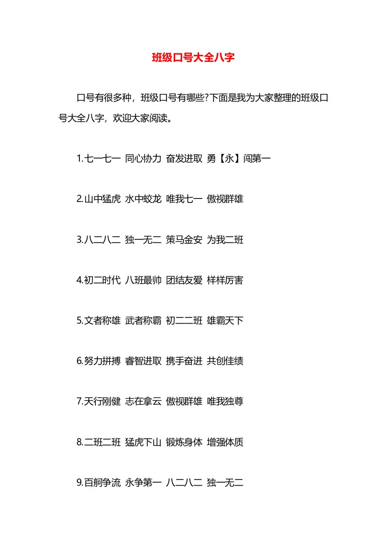 班级口号大全八字