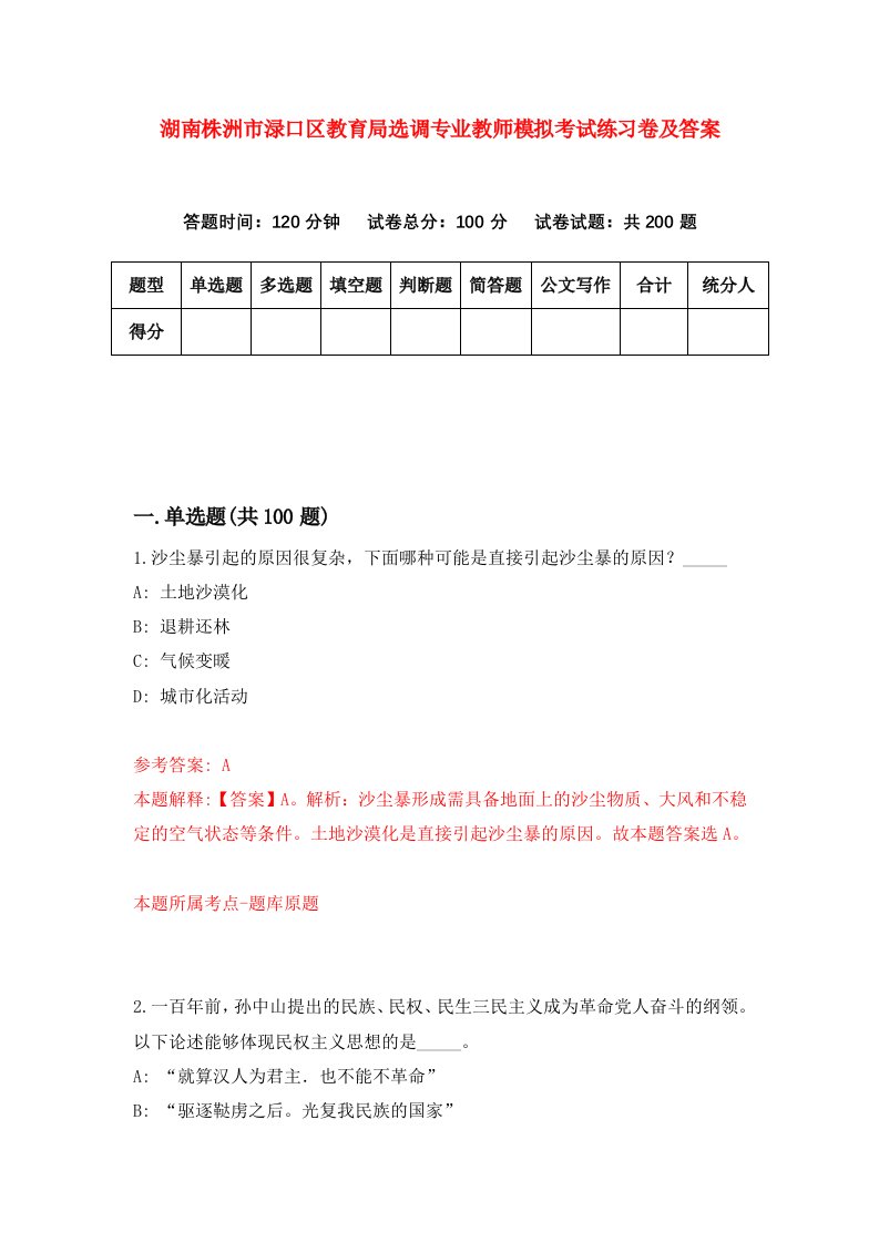 湖南株洲市渌口区教育局选调专业教师模拟考试练习卷及答案第5卷