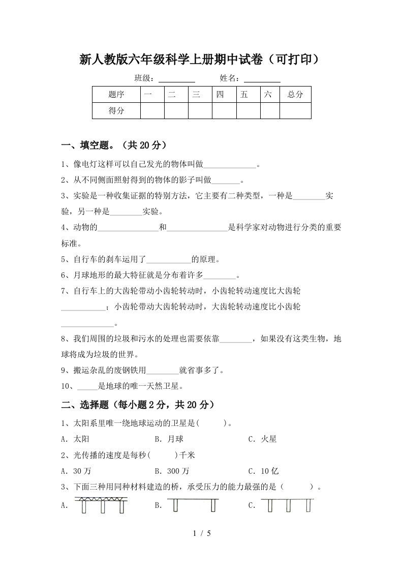 新人教版六年级科学上册期中试卷可打印