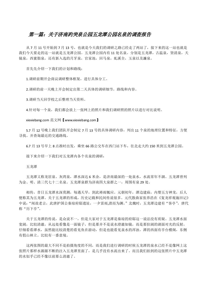 关于济南趵突泉公园五龙潭公园名泉的调查报告[修改版]