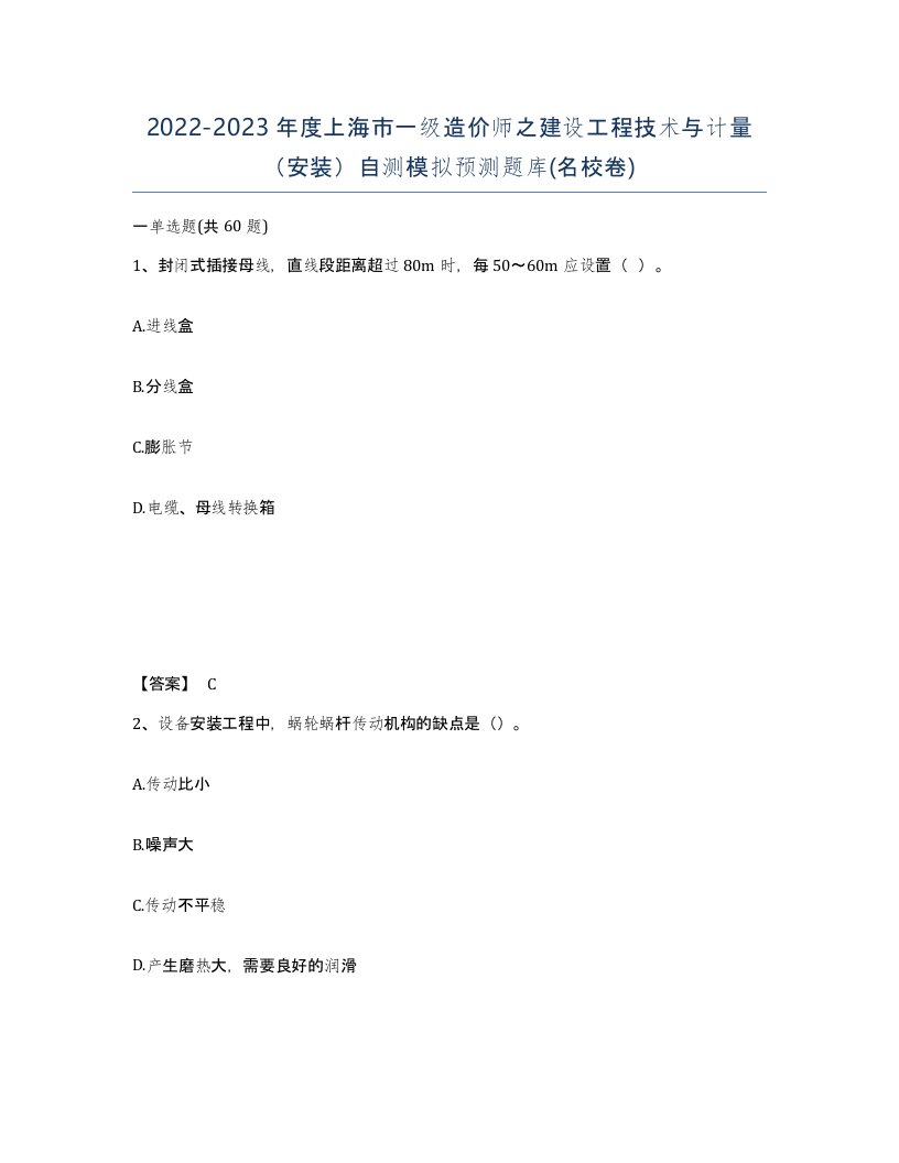 2022-2023年度上海市一级造价师之建设工程技术与计量安装自测模拟预测题库名校卷