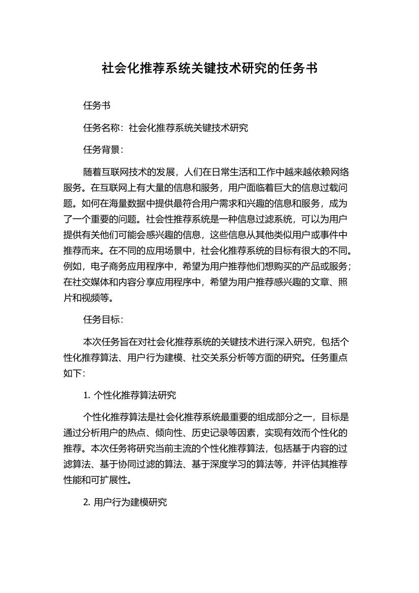 社会化推荐系统关键技术研究的任务书