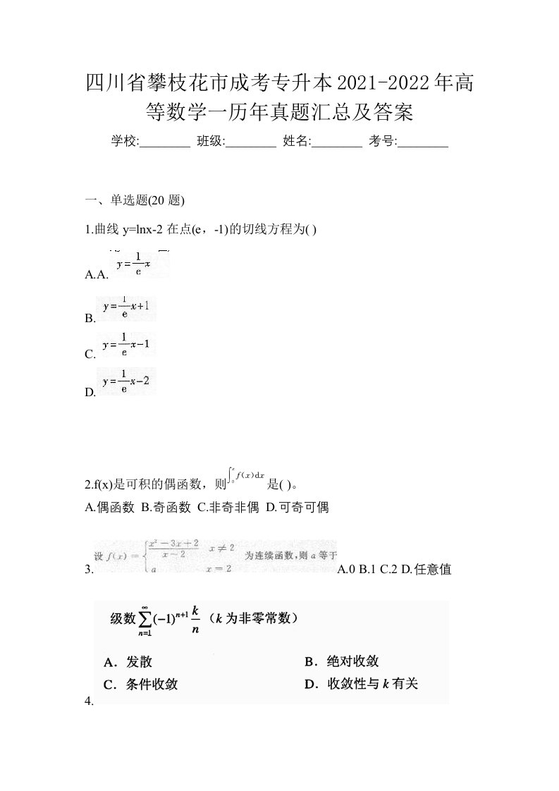 四川省攀枝花市成考专升本2021-2022年高等数学一历年真题汇总及答案