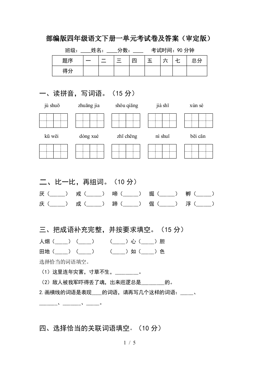 部编版四年级语文下册一单元考试卷及答案(审定版)