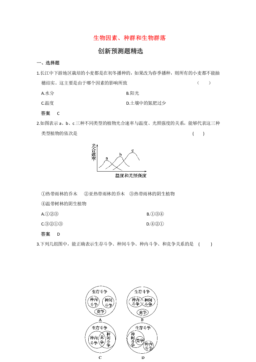 【生物】创新预测题精选——生物因素、种群和生物群落（1）