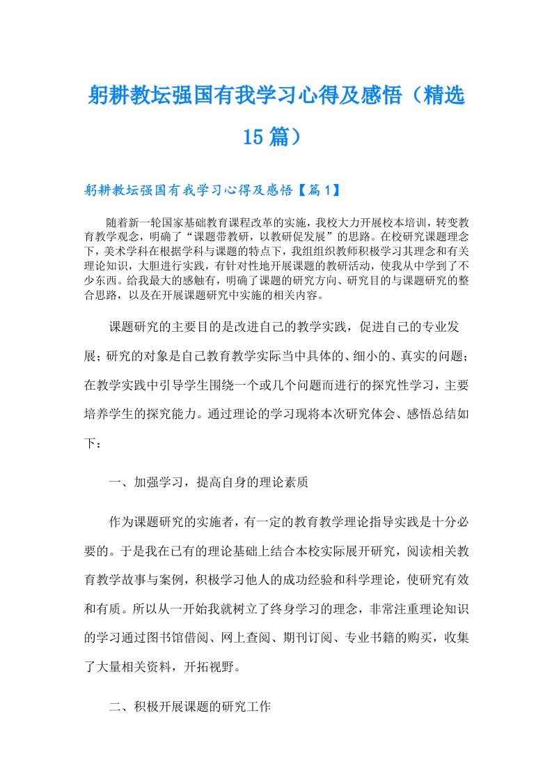 躬耕教坛强国有我学习心得及感悟（精选15篇）