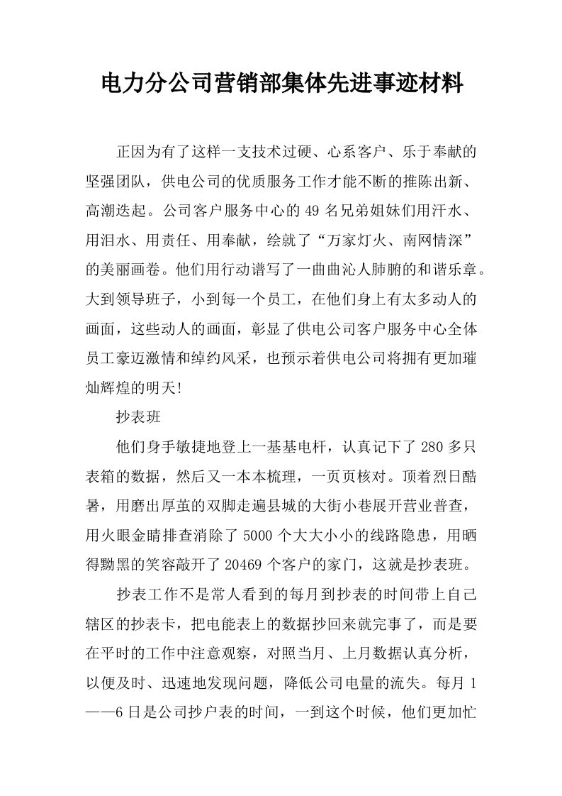 电力分公司营销部集体先进事迹材料