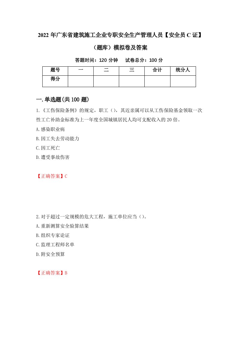 2022年广东省建筑施工企业专职安全生产管理人员安全员C证题库模拟卷及答案第75期