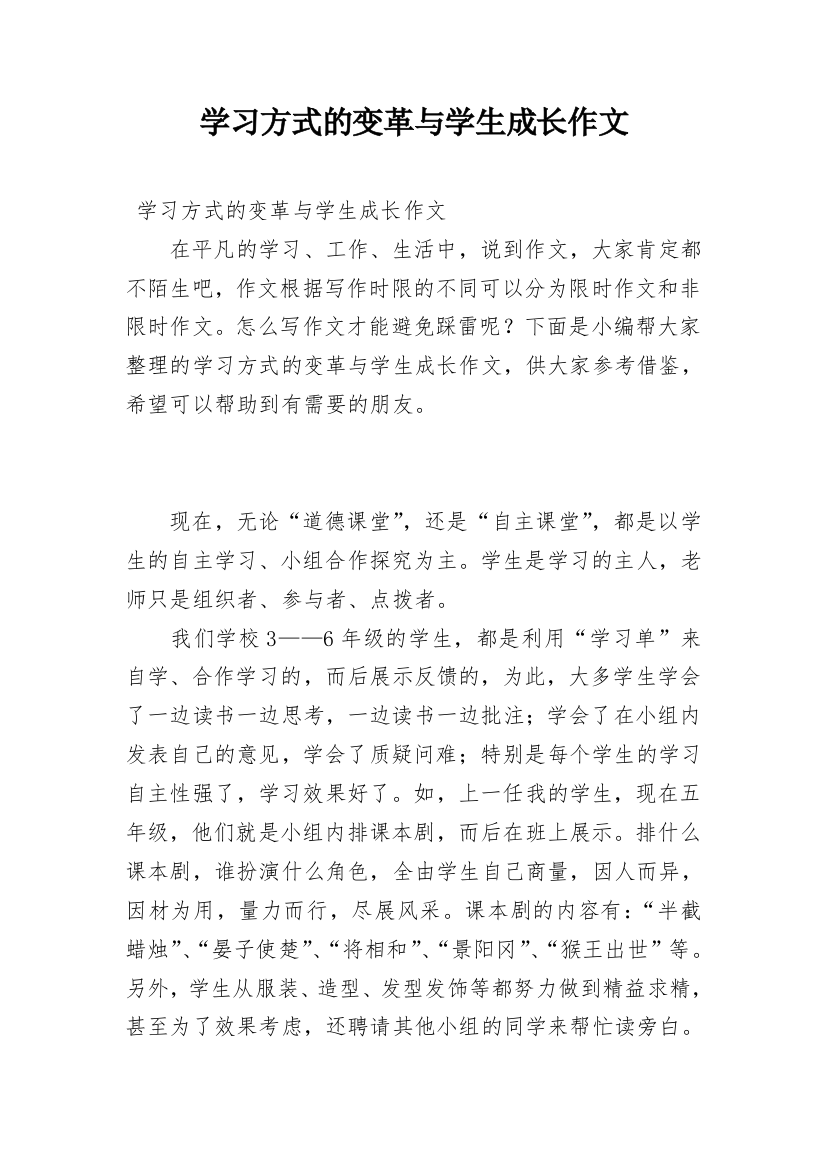 学习方式的变革与学生成长作文