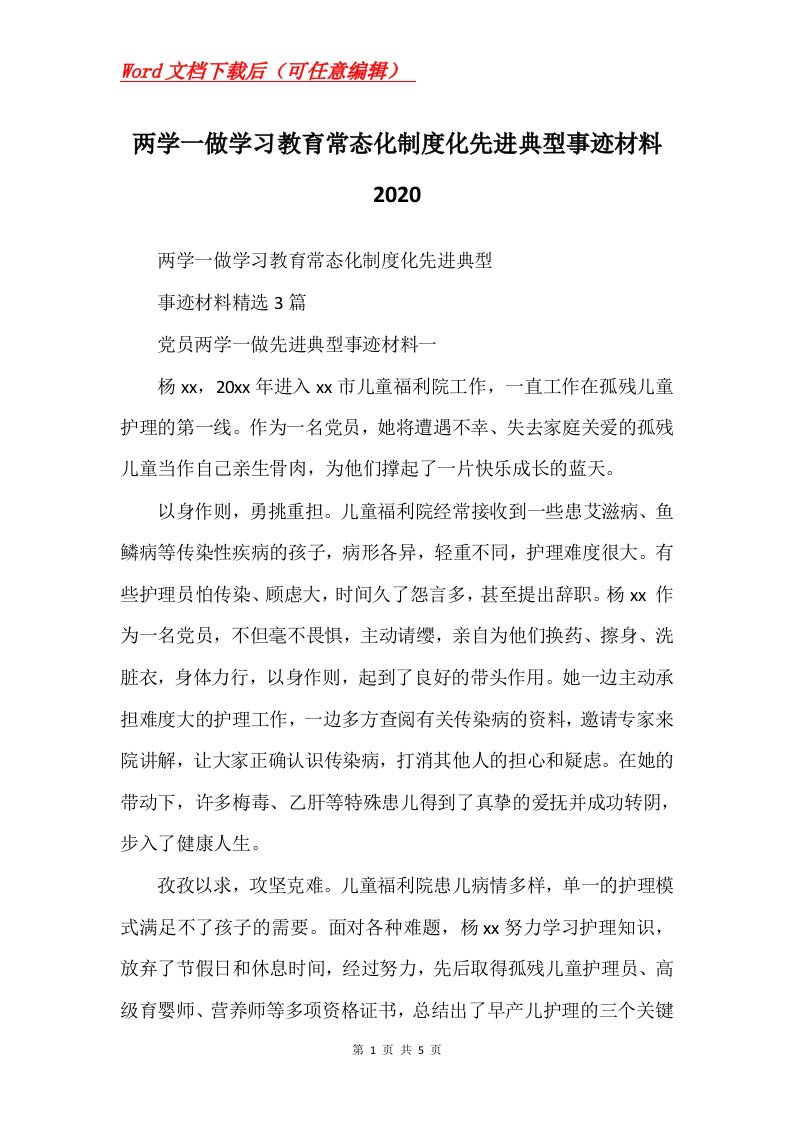 两学一做学习教育常态化制度化先进典型事迹材料2020