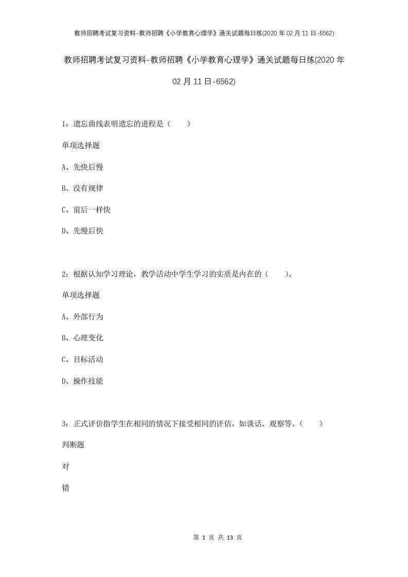 教师招聘考试复习资料-教师招聘小学教育心理学通关试题每日练2020年02月11日-6562