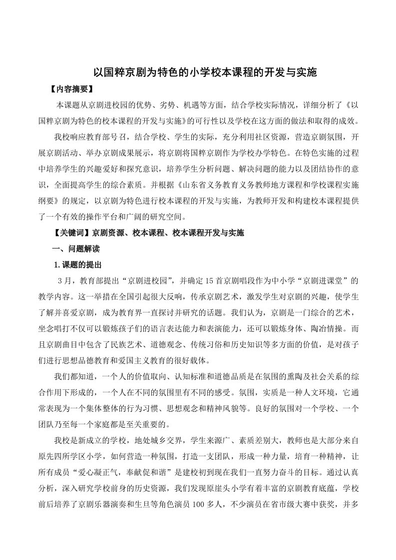 以国粹京剧为特色的小学校本课程的开发与实施