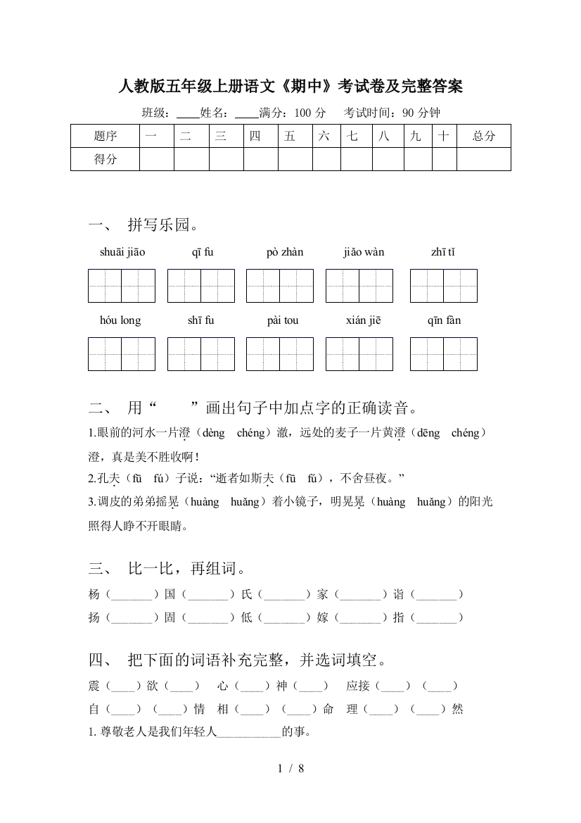 人教版五年级上册语文《期中》考试卷及完整答案