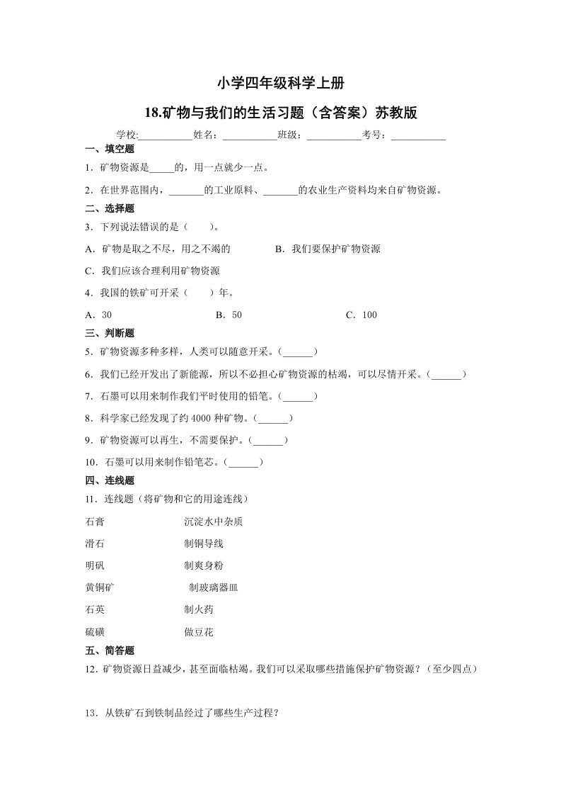 四年级上册科学试题-18.矿物与我们的生活习题（含答案）苏教版