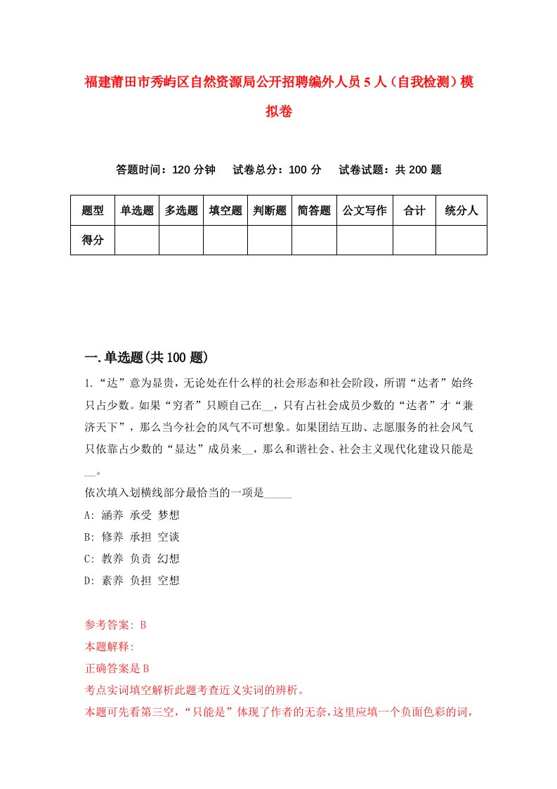 福建莆田市秀屿区自然资源局公开招聘编外人员5人自我检测模拟卷第4次