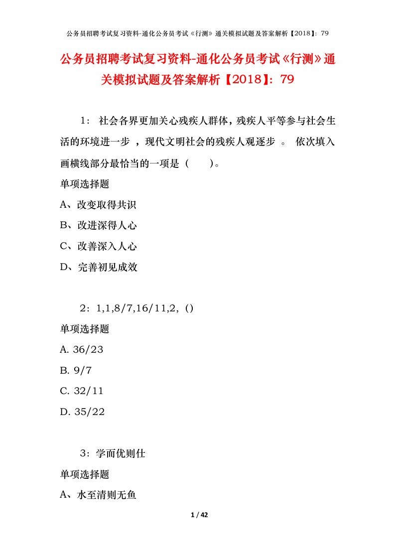 公务员招聘考试复习资料-通化公务员考试行测通关模拟试题及答案解析201879