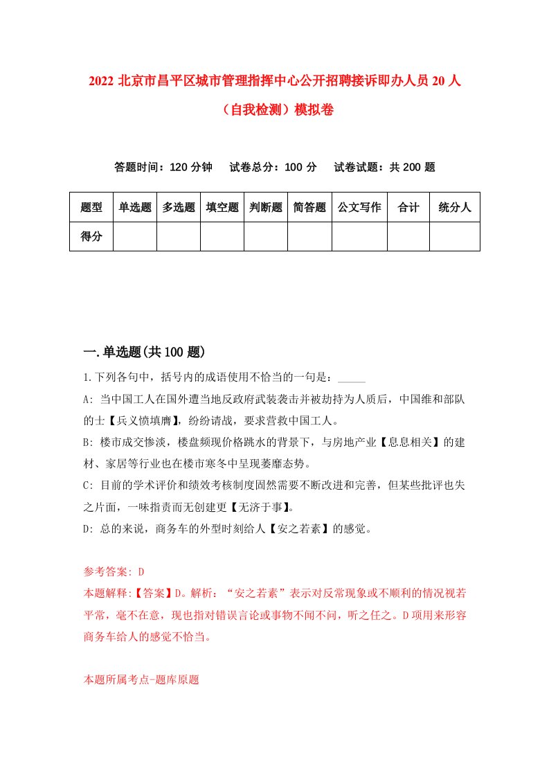 2022北京市昌平区城市管理指挥中心公开招聘接诉即办人员20人自我检测模拟卷9