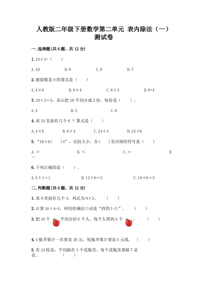 人教版二年级下册数学第二单元-表内除法(一)-测试卷精品