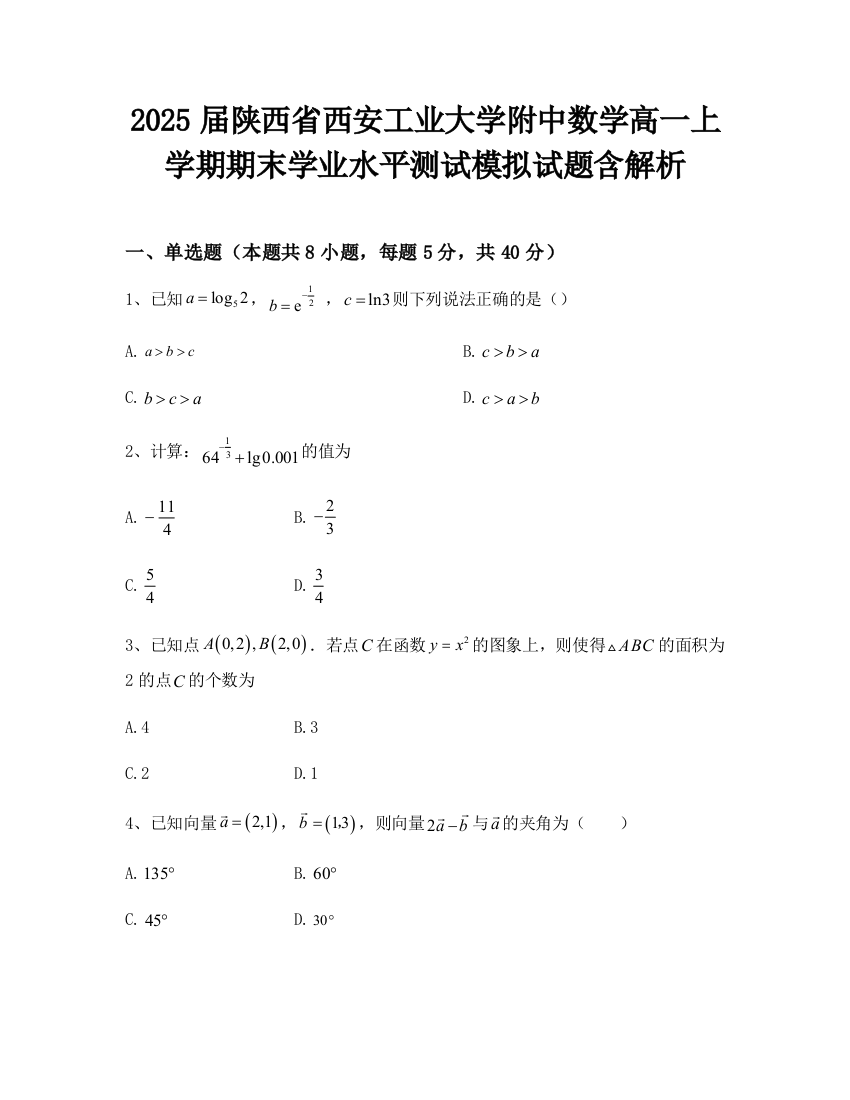 2025届陕西省西安工业大学附中数学高一上学期期末学业水平测试模拟试题含解析