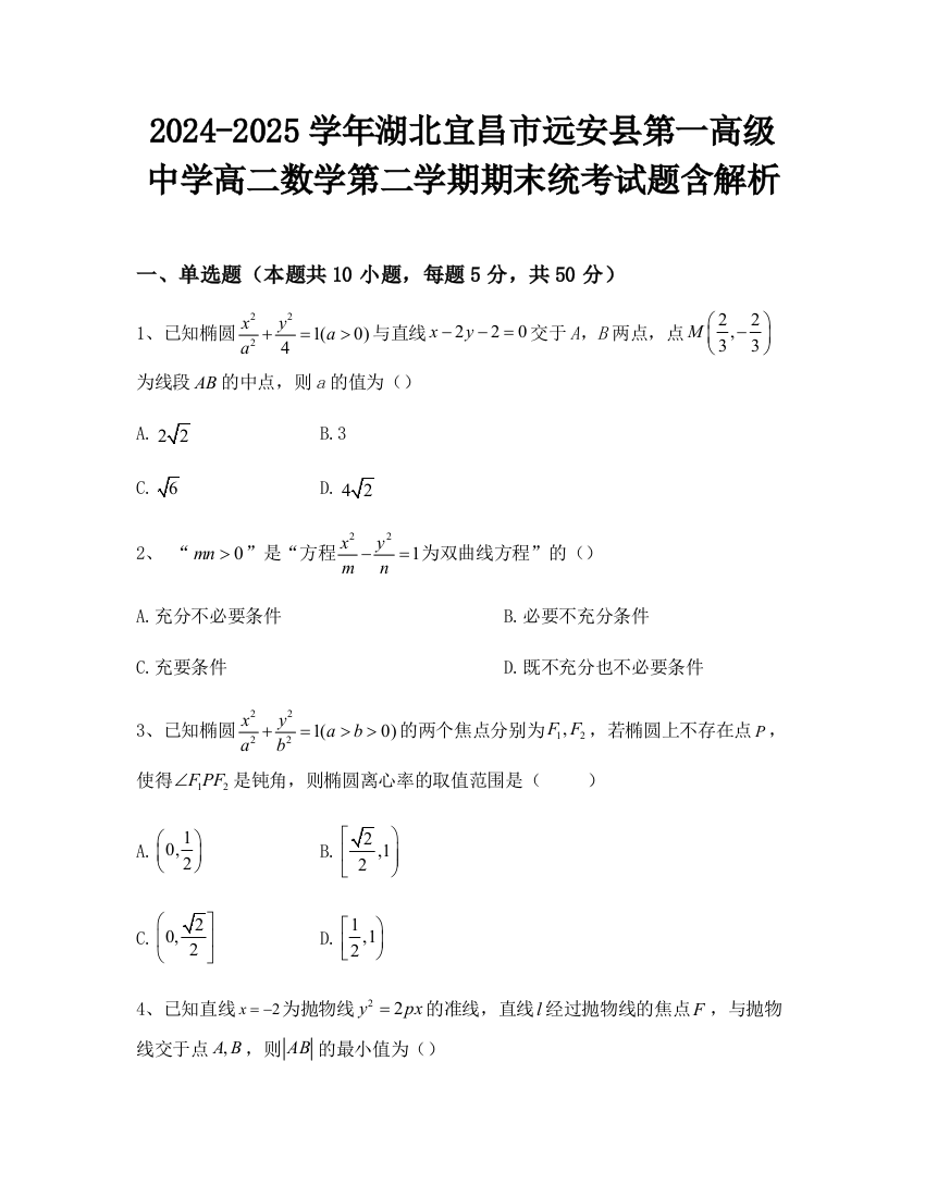 2024-2025学年湖北宜昌市远安县第一高级中学高二数学第二学期期末统考试题含解析