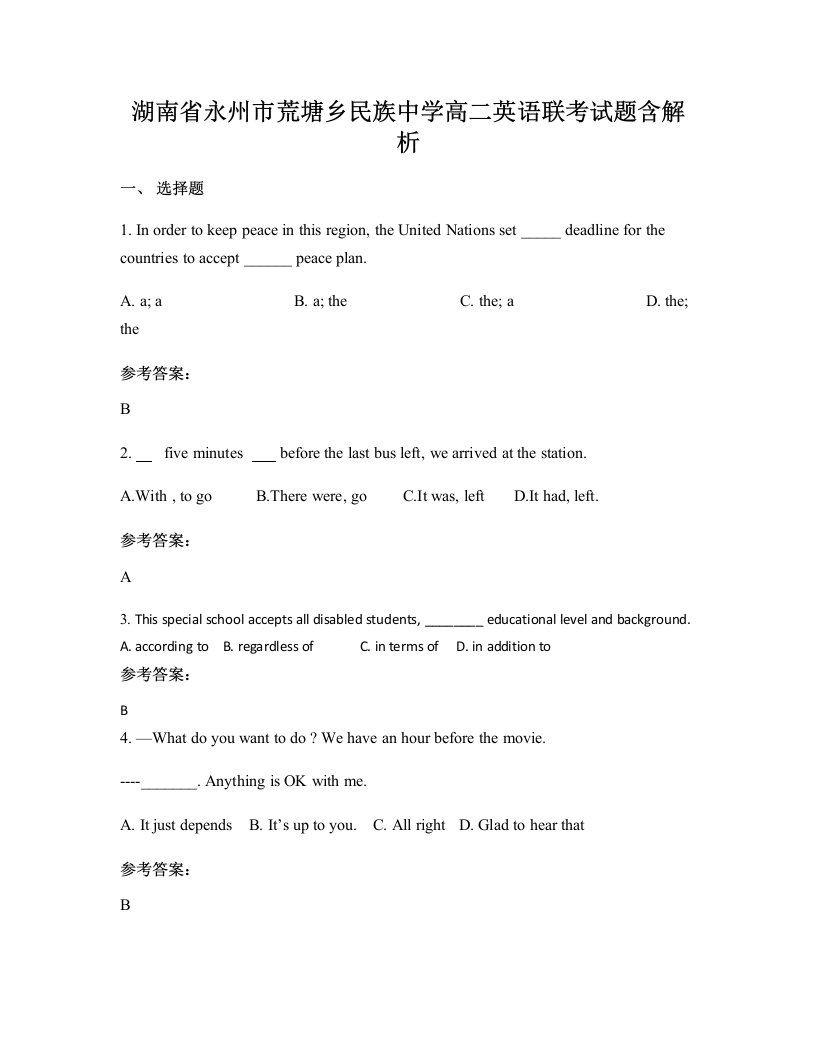 湖南省永州市荒塘乡民族中学高二英语联考试题含解析