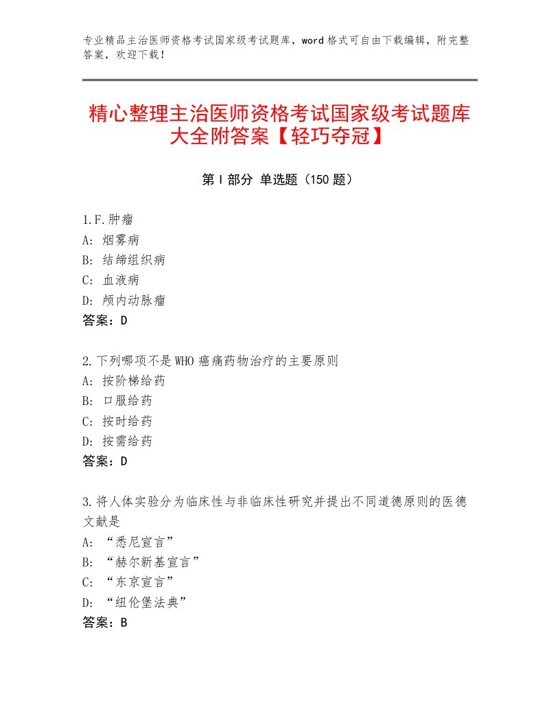 2023—2024年主治医师资格考试国家级考试真题题库带答案AB卷